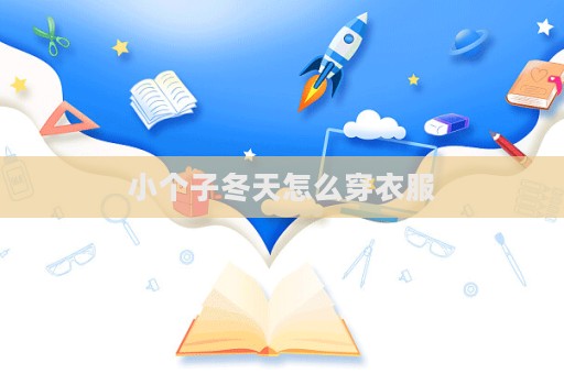 小個(gè)子冬天怎么穿衣服