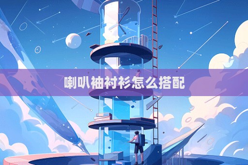 喇叭袖襯衫怎么搭配