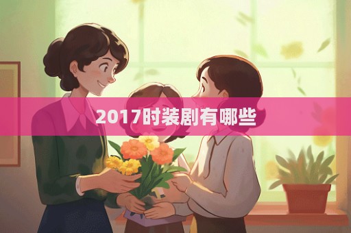 2017時(shí)裝劇有哪些  第1張