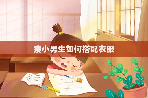 瘦小男生如何搭配衣服