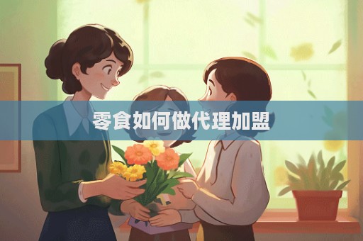 零食如何做代理加盟