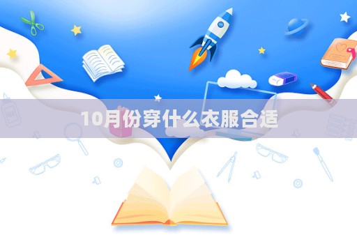 10月份穿什么衣服合適  第1張