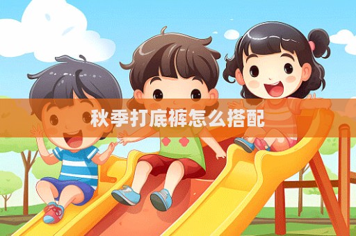 秋季打底褲怎么搭配