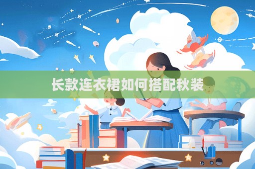 長款連衣裙如何搭配秋裝