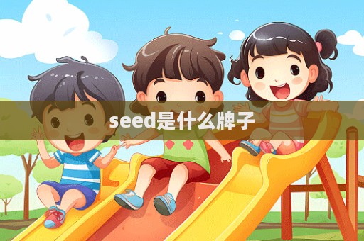 seed是什么牌子  第1張