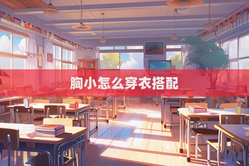 胸小怎么穿衣搭配