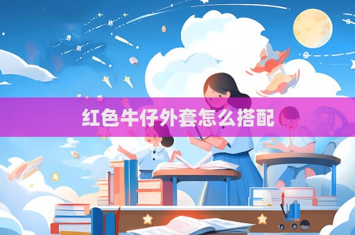 紅色牛仔外套怎么搭配