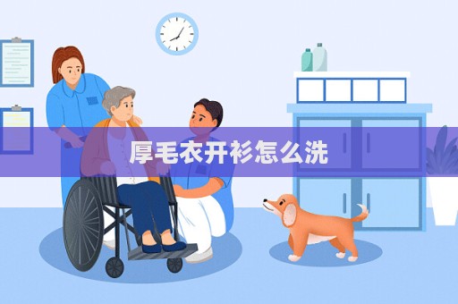 厚毛衣開衫怎么洗