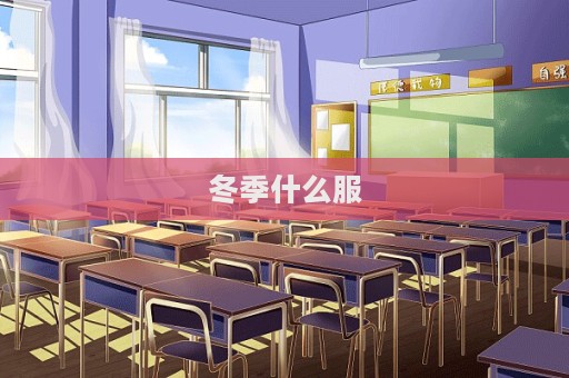 冬季什么服