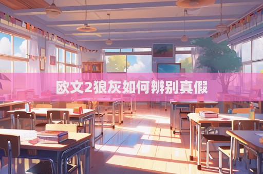 歐文2狼灰如何辨別真假