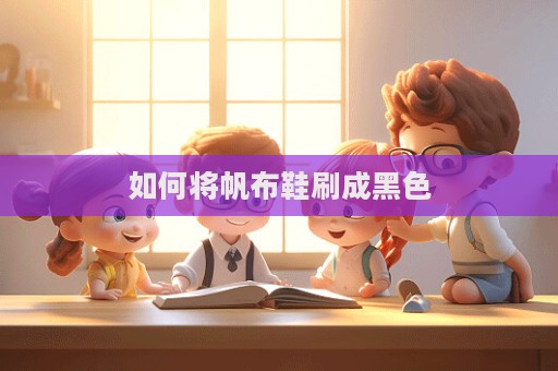 如何將帆布鞋刷成黑色