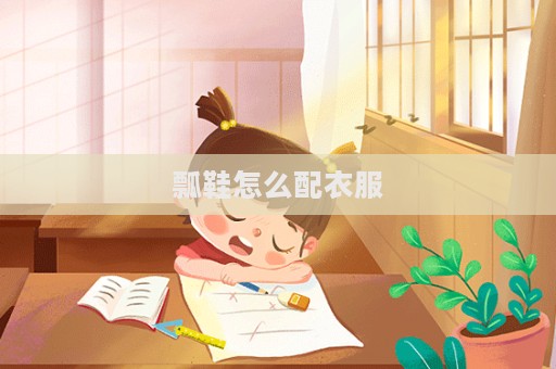 瓢鞋怎么配衣服