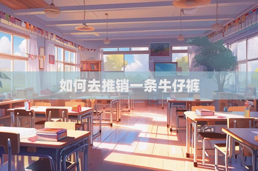 如何去推銷一條牛仔褲