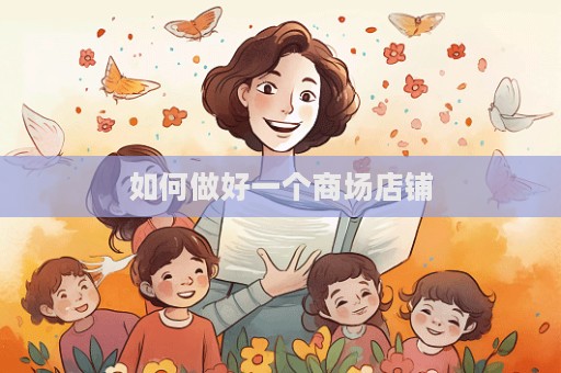 如何做好一個商場店鋪
