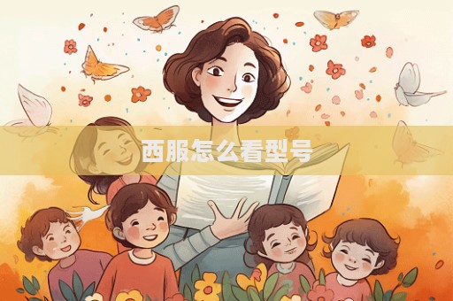 西服怎么看型號