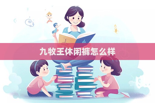 九牧王休閑褲怎么樣  第1張