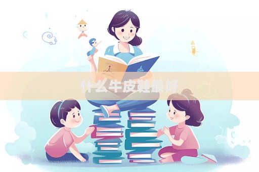 什么牛皮鞋最好