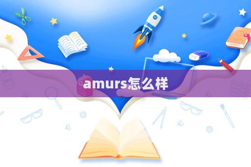 amurs怎么樣  第1張