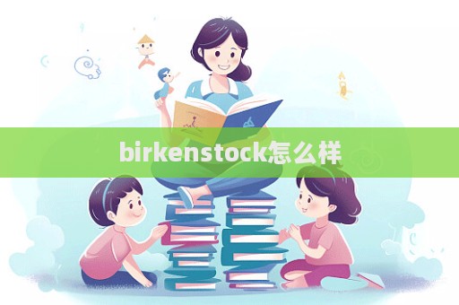 birkenstock怎么樣  第1張