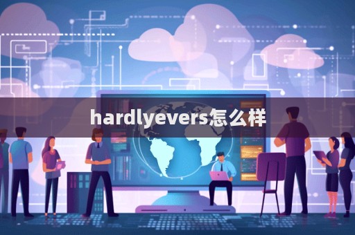 hardlyevers怎么樣  第1張