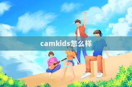 camkids怎么樣  第1張