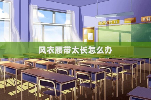 風衣腰帶太長怎么辦