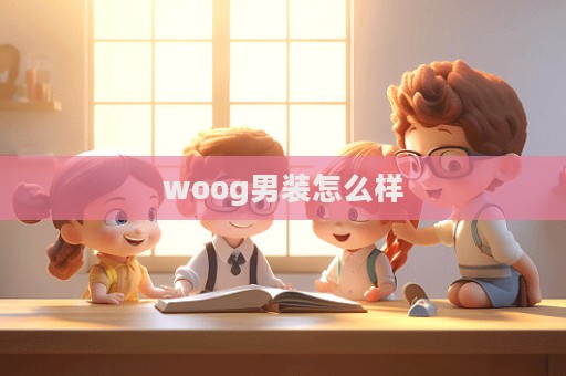 woog男裝怎么樣  第1張