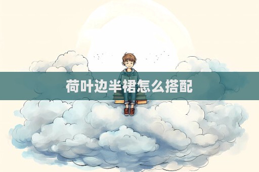 荷葉邊半裙怎么搭配
