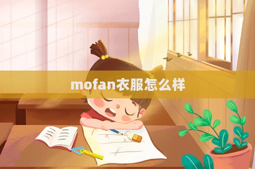 mofan衣服怎么樣  第1張