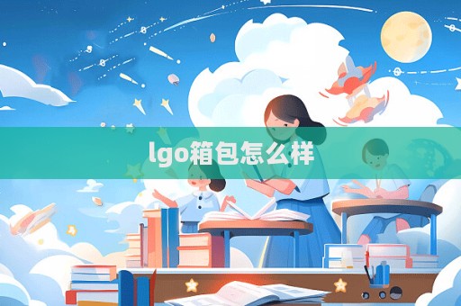 lgo箱包怎么樣  第1張