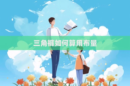 三角褲如何算用布量