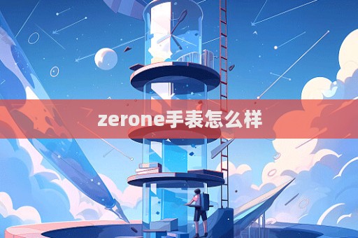 zerone手表怎么樣  第1張