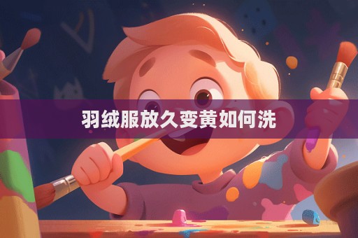 羽絨服放久變黃如何洗