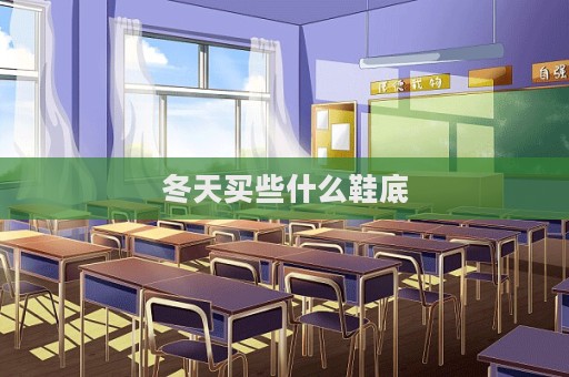 冬天買些什么鞋底