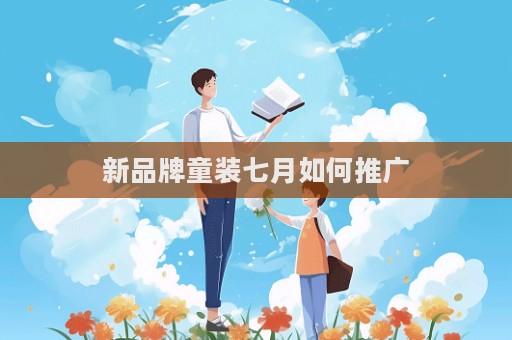 新品牌童裝七月如何推廣