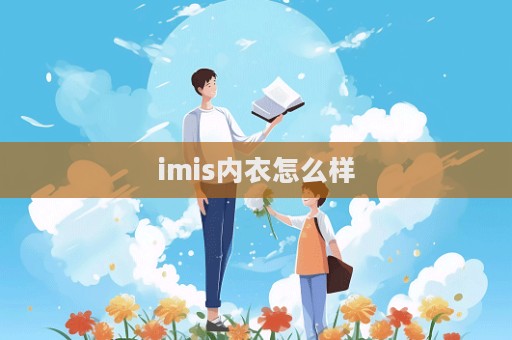 imis內衣怎么樣  第1張