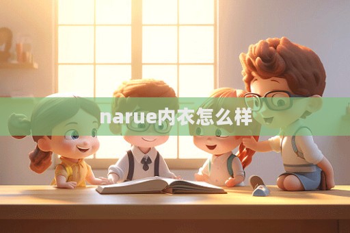 narue內衣怎么樣  第1張