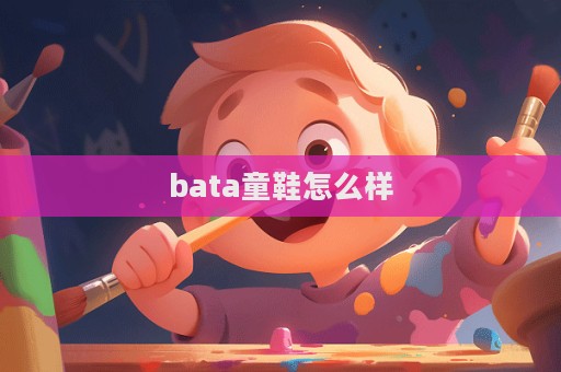 bata童鞋怎么樣  第1張