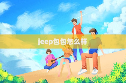 jeep包包怎么樣  第1張