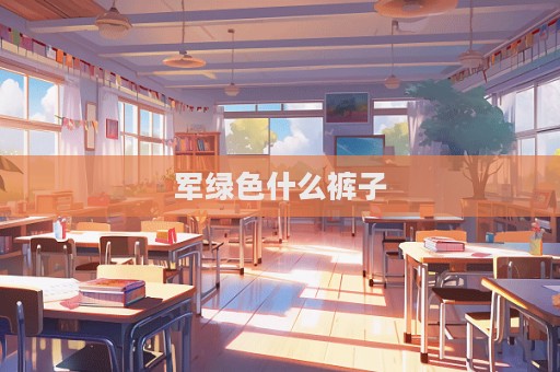 軍綠色什么褲子