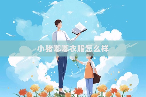 小豬嘟嘟衣服怎么樣