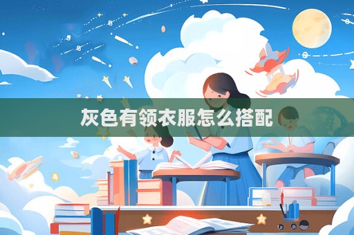 灰色有領衣服怎么搭配