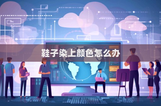 鞋子染上顏色怎么辦