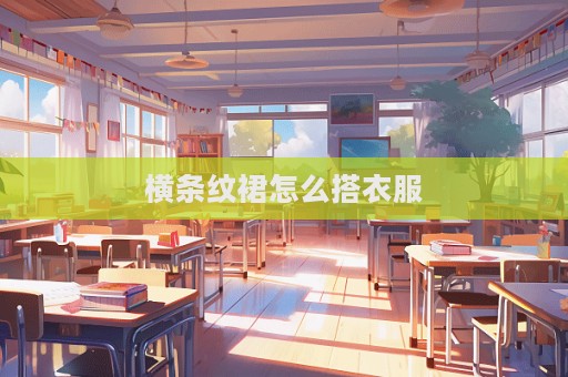 橫條紋裙怎么搭衣服
