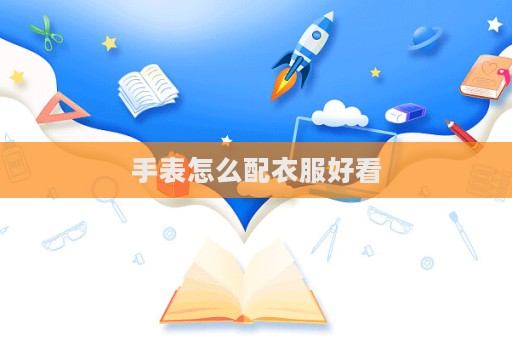 手表怎么配衣服好看
