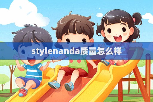 stylenanda質量怎么樣  第1張