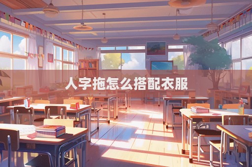 人字拖怎么搭配衣服