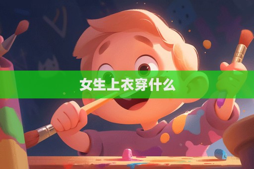 女生上衣穿什么