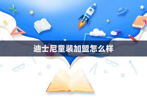 迪士尼童裝加盟怎么樣