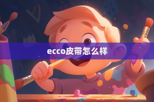 ecco皮帶怎么樣